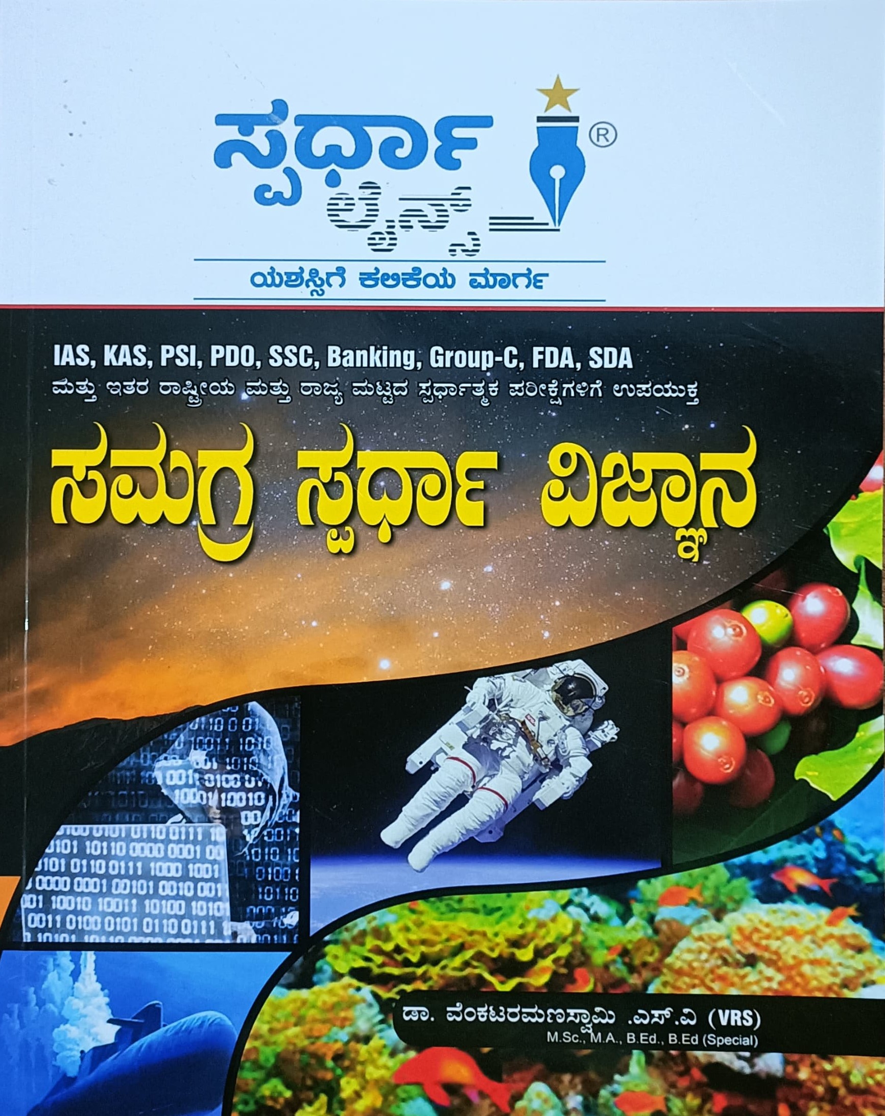 Samagra Spardha Vignana-KANNADA